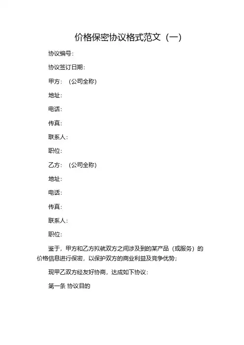 价格保密协议格式范文(一)
