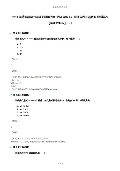 2019年精选数学七年级下册第四章 因式分解4.2 提取公因式浙教版习题精选【含答案解析】五十