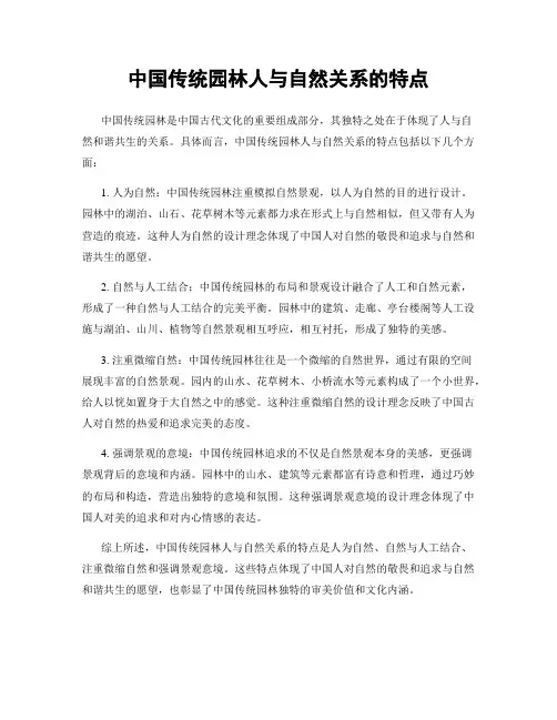 中国传统园林人与自然关系的特点
