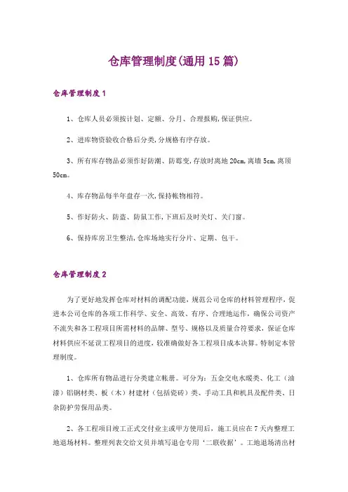仓库管理制度(通用15篇)