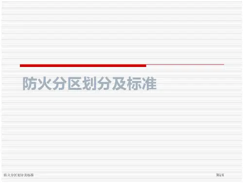 防火分区划分及标准_3