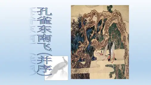 人教版高中语文必修二课件：第6课孔雀东南飞 (共55张PPT)