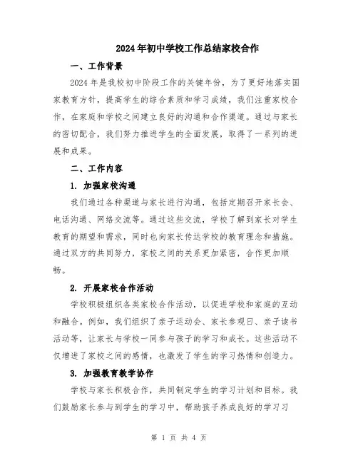 2024年初中学校工作总结家校合作