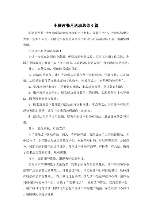 小班读书月活动总结6篇