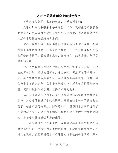 在招生总结表彰会上的讲话范文