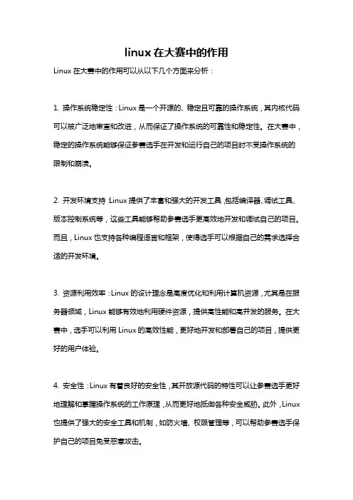 linux在大赛中的作用