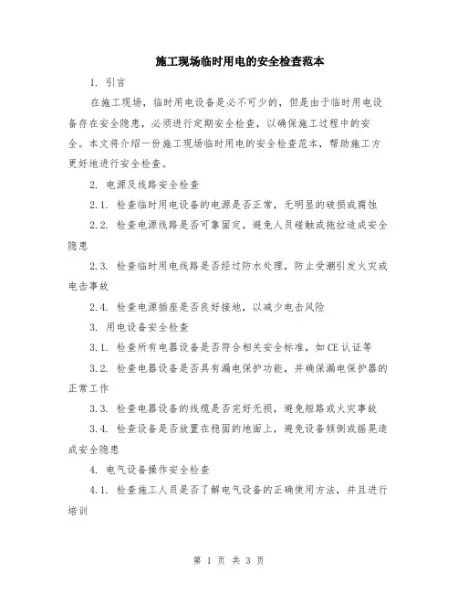 施工现场临时用电的安全检查范本