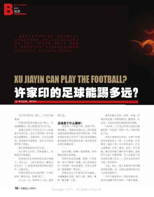 许家印的足球能踢多远？