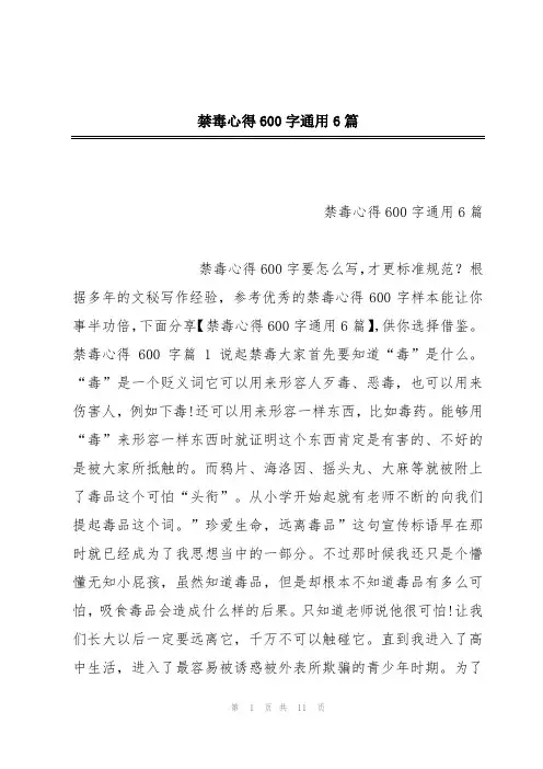 禁毒心得600字通用6篇