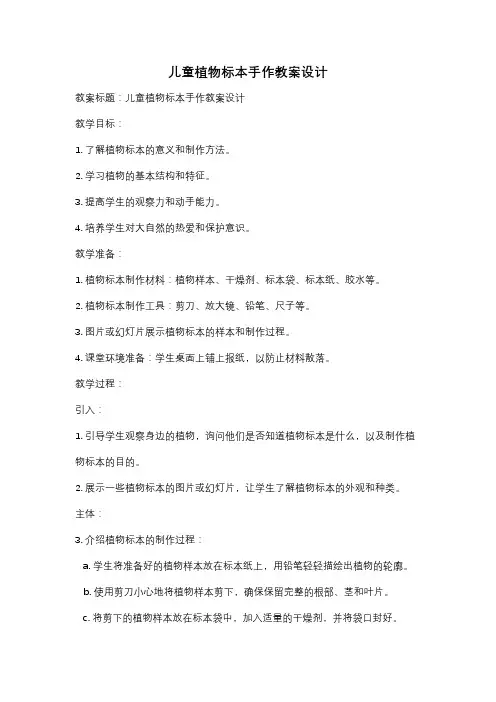 儿童植物标本手作教案设计