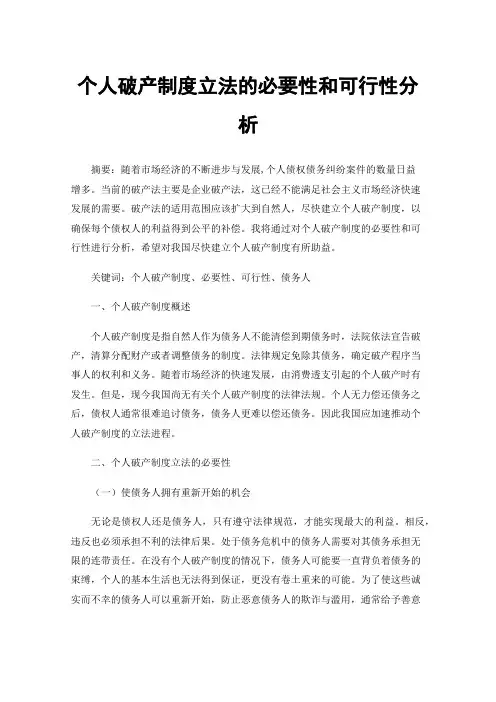 个人破产制度立法的必要性和可行性分析