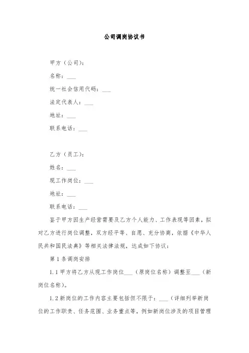 公司调岗协议书范本