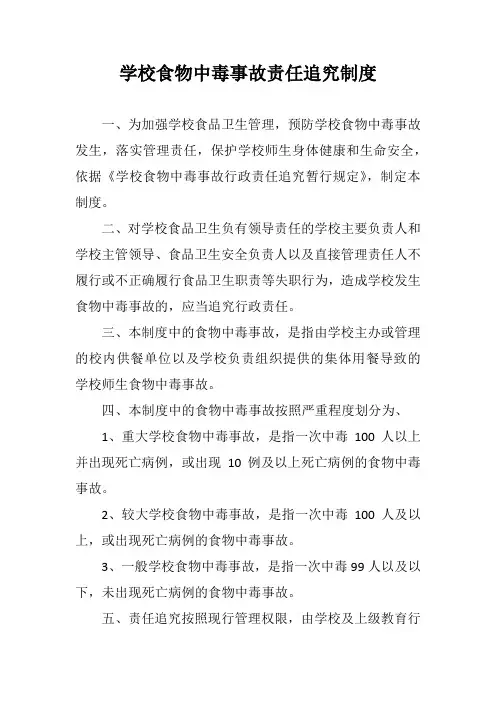 学校食物中毒事故责任追究制度
