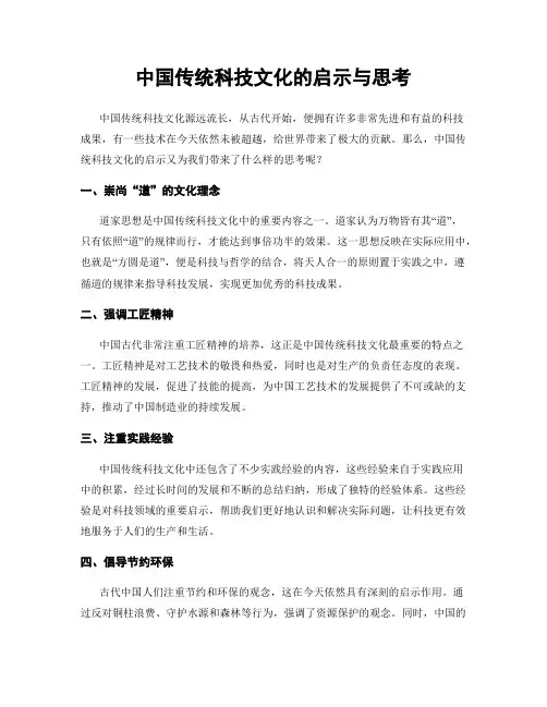 中国传统科技文化的启示与思考