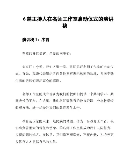 6篇主持人在名师工作室启动仪式的演讲稿