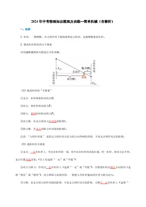 2024年中考物理知识梳理及训练—简单机械(含解析)