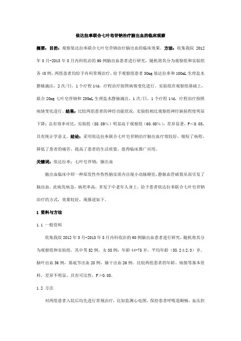 依达拉奉联合七叶皂苷钠治疗脑出血的临床观察