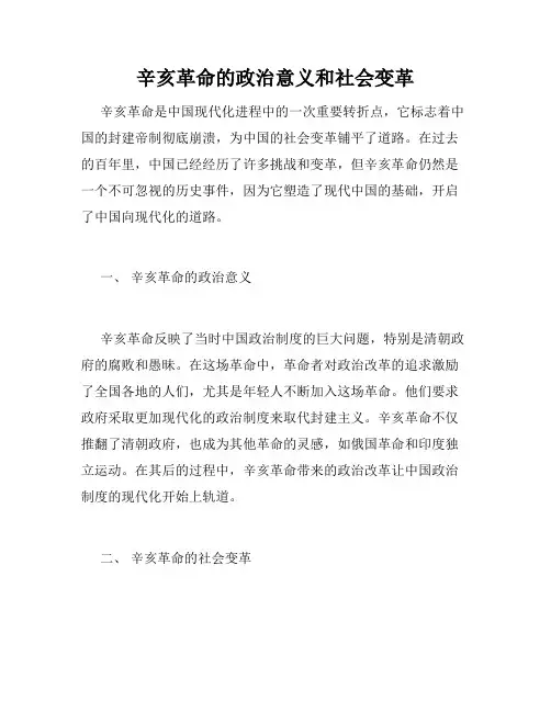 辛亥革命的政治意义和社会变革