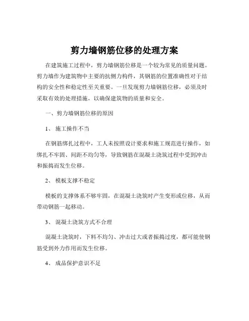 剪力墙钢筋位移的处理方案