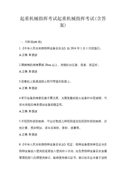 起重机械指挥考试起重机械指挥考试(含答案)