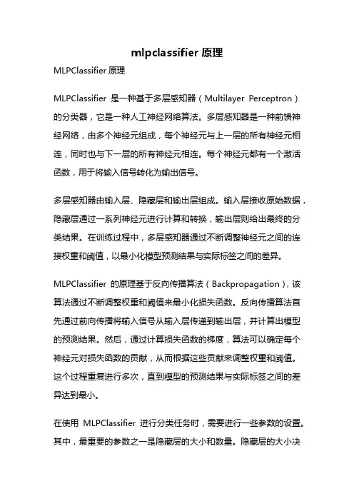 mlpclassifier原理