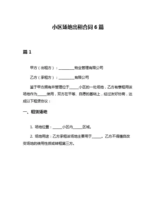 小区场地出租合同6篇