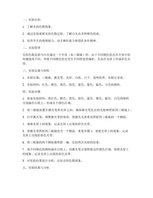 光的色散实验报告单小学