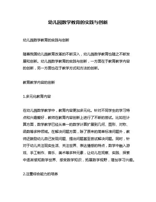 幼儿园数学教育的实践与创新