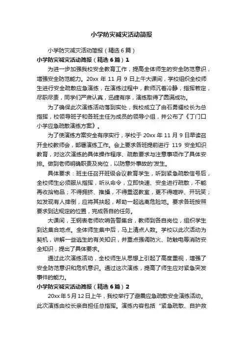 小学防灾减灾活动简报