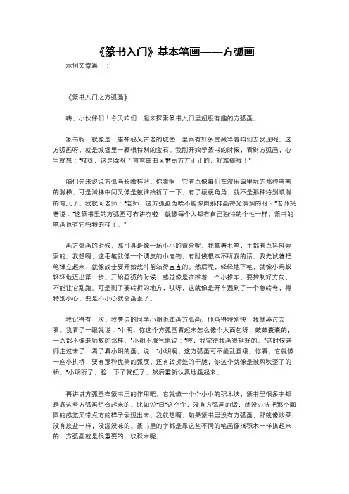 《篆书入门》基本笔画——方弧画