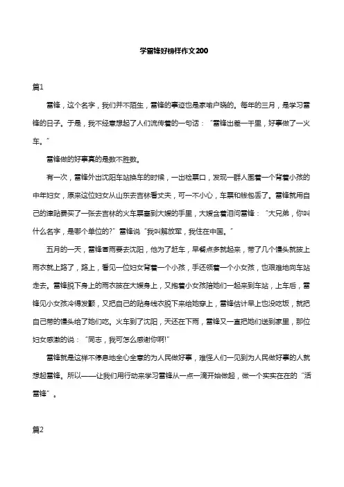 学雷锋好榜样作文200