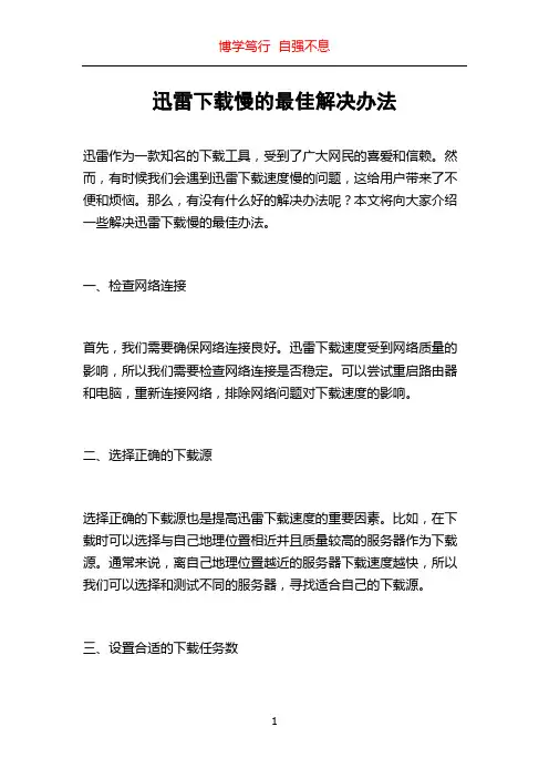 迅雷下载慢的最佳解决办法