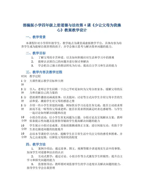 部编版小学四年级上册道德与法治第4课《少让父母为我操心》教案教学设计