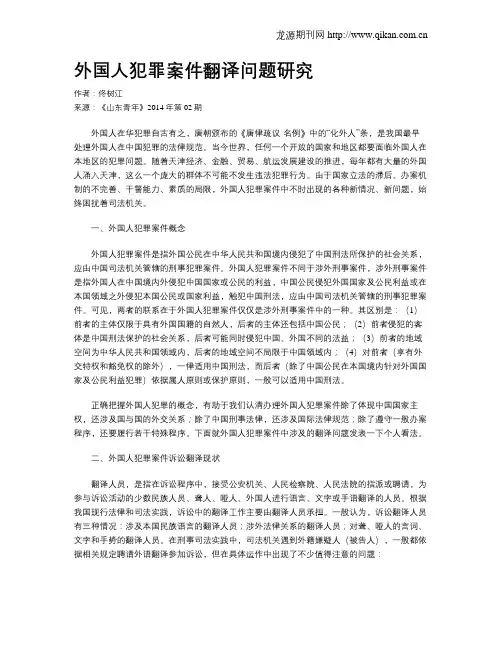外国人犯罪案件翻译问题研究