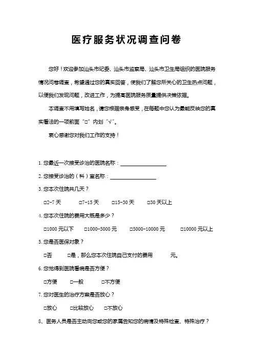 医疗服务状况调查问卷