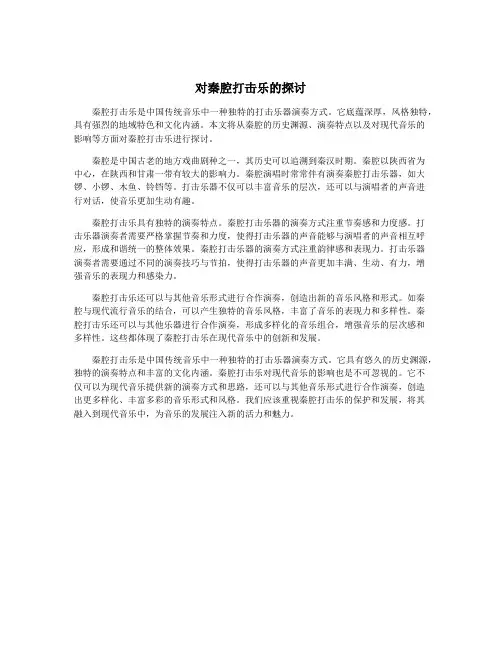对秦腔打击乐的探讨