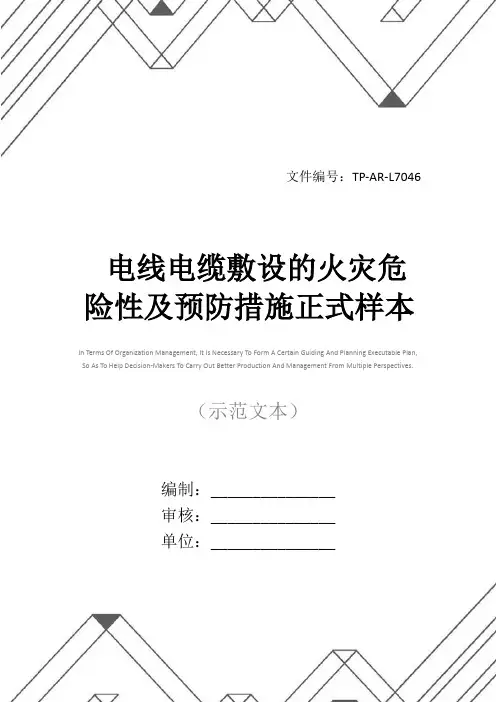 电线电缆敷设的火灾危险性及预防措施正式样本