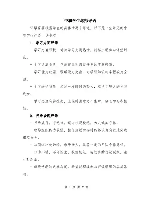 中职学生老师评语