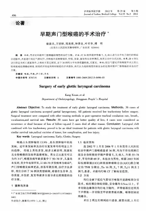 早期声门型喉癌的手术治疗