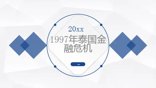 年泰国金融危机