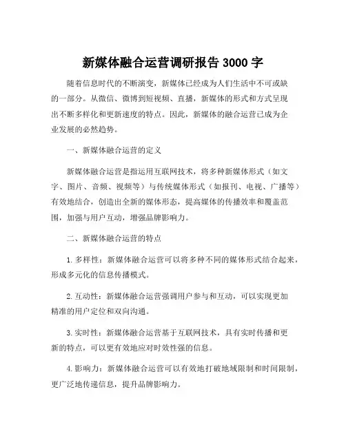 新媒体融合运营调研报告3000字