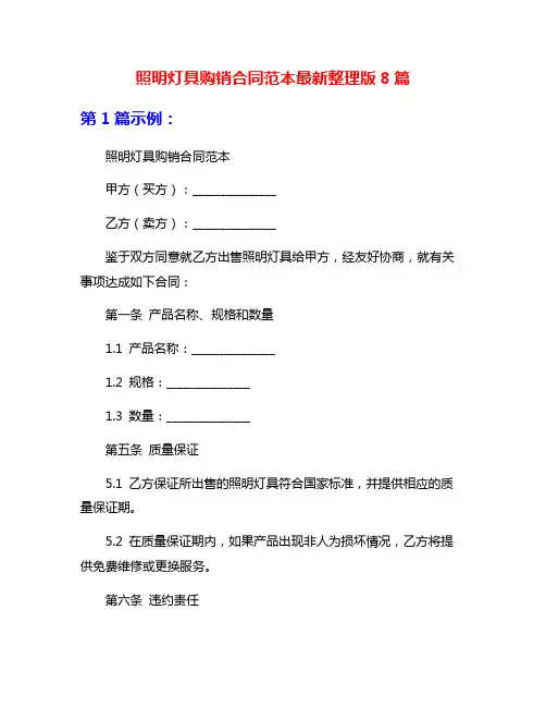 照明灯具购销合同范本最新整理版8篇