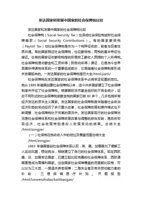 发达国家和发展中国家的社会保障税比较