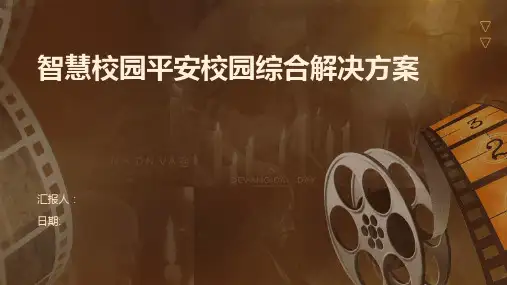 智慧校园平安校园综合解决方案