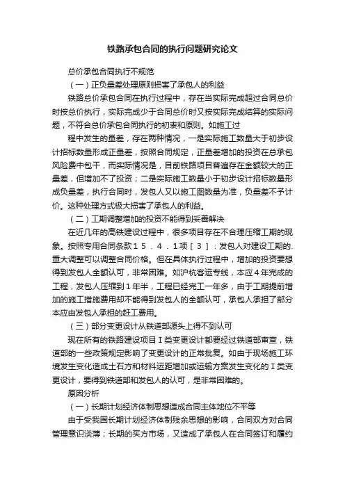 铁路承包合同的执行问题研究论文