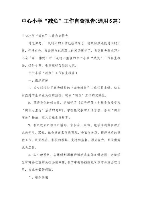 中心小学“减负”工作自查报告(通用5篇)