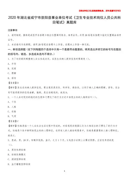 2020年湖北省咸宁市崇阳县《卫生专业技术岗位人员公共科目笔试》真题