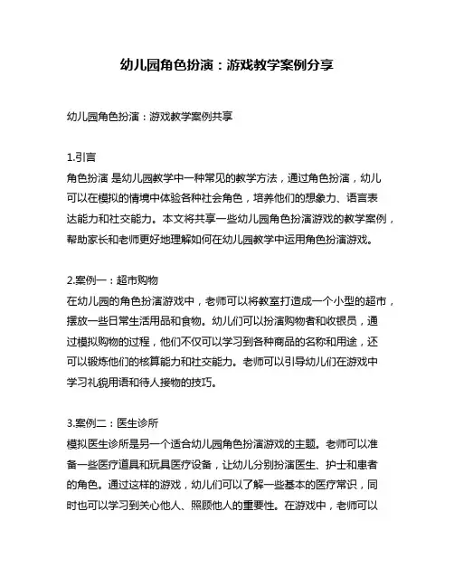 幼儿园角色扮演：游戏教学案例分享