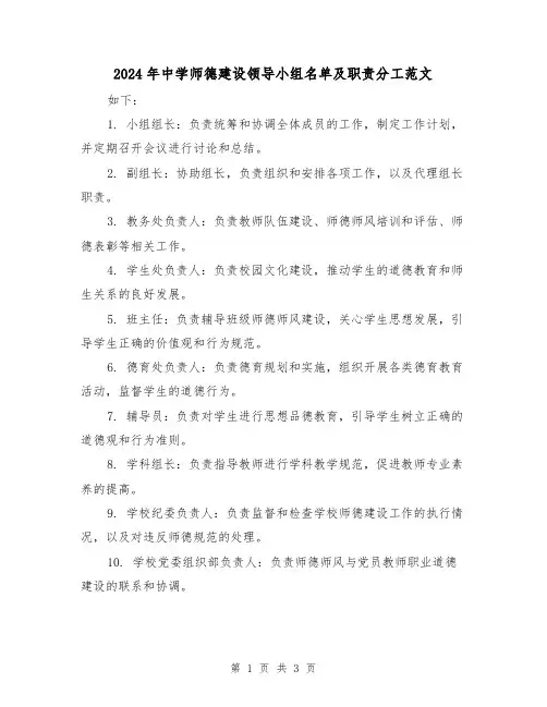 2024年中学师德建设领导小组名单及职责分工范文（2篇）