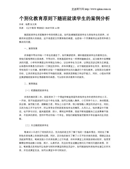 个别化教育原则下随班就读学生的案例分析
